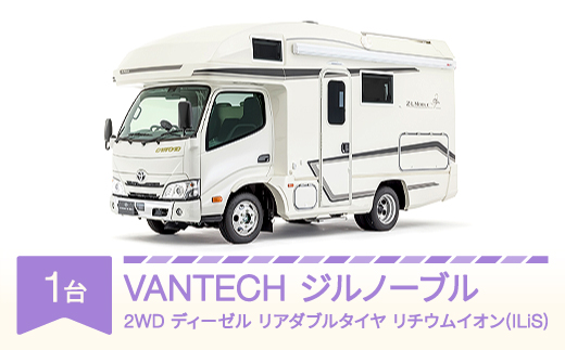 キャンピングカー　バンテック　ジル　テーブル下フラット！！ キャンピングカーバンテックジルテーブル下フラット！！