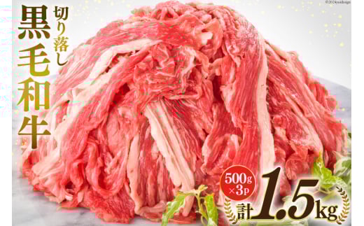 宮崎県産 黒毛和牛 切り落とし 500g×3 計1.5kg [サンアグリフーズ 宮崎県 美郷町 31ba0025] 小分け 冷凍 送料無料 切落し 国産 牛 すき焼き 牛丼 炒め物