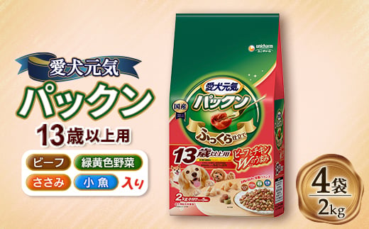 愛犬元気 パックン 13歳以上用 ビーフ・ささみ・緑黄色野菜・小魚入り 2kg×4袋【1463398】 1220502 - 埼玉県上里町