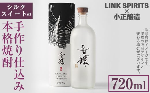 No.1222 ＜数量限定＞シルクスイートの手作り仕込み本格焼酎(720ml) 焼酎 酒 芋 シルクスイート 春成農園 小正醸造 リンクスピリッツ 数量限定 箱 贈答 プレゼント 贈り物 ギフト【LINK SPIRITS株式会社】