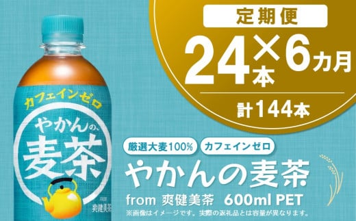 【6か月定期便】やかんの麦茶 from 爽健美茶 600mlPET(24本)【麦茶 焙煎 夏バテ予防 熱中症対策 カフェインゼロ ミネラル 600ml ペットボトル ペット 常備 備蓄 スッキリ イベント】D6-C090384