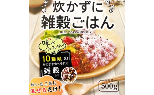 雑穀 業務用 混ぜるだけ 炊かずに雑穀ごはん 500g【1551420】 1685410 - 愛知県弥富市