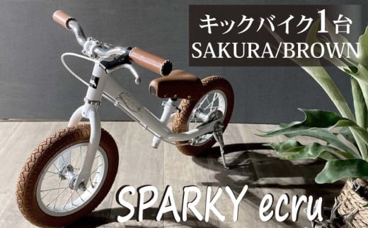 キックバイク SPARKY ecru SAKURA / BROWN 1台 自転車 バイク キッズ こども 子供 ファーストライダー ファーストバイク 京都 八幡 サーチライト 1801312 - 京都府京都府庁