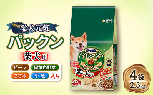 愛犬元気 パックン 柴犬用 ビーフ・ささみ・緑黄色野菜・小魚入り 2.3kg×4袋【1463394】 1220501 - 埼玉県上里町