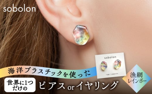 海洋プラスチックから生まれた ピアス / イヤリング sobolon いびつちゃん 漁網レインボー 多治見市 [TFC017] 1556741 - 岐阜県多治見市