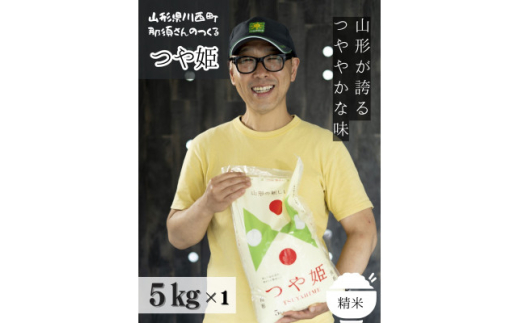 令和6年産 山形県産＜つや姫＞精米 5kg(5kg×1袋)【1553914】 1513427 - 山形県川西町