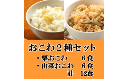 栗おこわ・山菜おこわ(高山市産「たかやまもち」使用)セット　計12食【1567615】