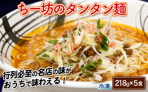 ちー坊のタンタン麺(5食セット)[A6105-11]