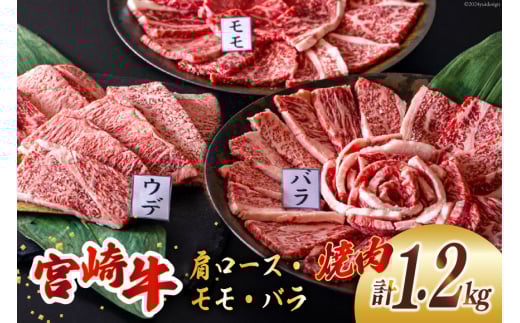 牛肉 焼肉 宮崎牛 ウデ モモ バラ 焼肉用 セット 各 400g 合計 1.2kg [ミヤチク 宮崎県 美郷町 31au0040] 冷凍 小分け 詰め合わせ BBQ バーベキュー 赤身 霜降り 肉 焼き肉 ウデ肉 バラ肉 モモ肉 にく