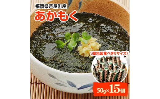 ＜発送月固定定期便＞福岡県芦屋町産あかもく 50g×15食(芦屋町)全4回【4060692】 1685372 - 福岡県芦屋町