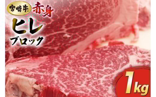 【宮崎牛】 ヒレ ブロック 1kg [マルミヤストア 宮崎県 美郷町 31ag0053] 赤身 フィレ ヘレ ステーキ 焼肉 宮崎県産 希少 冷凍 国産 黒毛 和牛 A5 A4 等級 ブランド 牛 肉 霜降り BBQ バーベキュー キャンプ