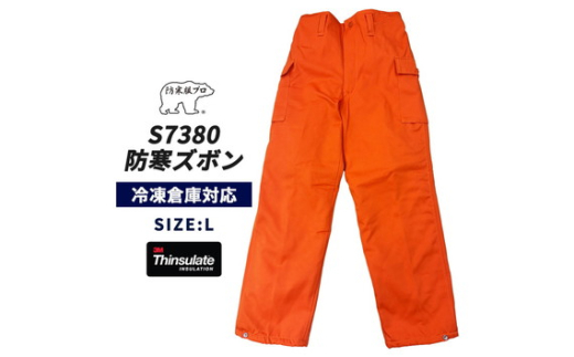 No.1031-02 【-30℃対応】冷凍倉庫用防寒ズボンＳ7380（オレンジ/L） ／ ロングセラー商品 中綿シンサレート 保温性 起毛 着心地 広島県