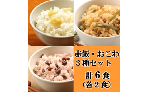 赤飯・栗おこわ・山菜おこわ(高山市産「たかやまもち」使用)セット　計6食【1567597】 1676277 - 岐阜県羽島市