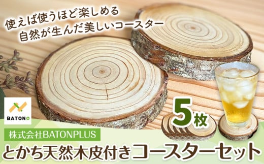 とかち天然木 皮つき コースター 5枚セット キッチン ウッド 株式会社BATONPLUS 北海道 浦幌町 雑貨 木材 加工品 天然木 送料無料 st-p 483604 - 北海道浦幌町