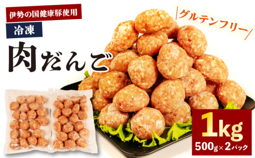 【 グルテンフリー 】 肉だんご 1kg ( 500g ✕ 2パック )  冷凍 小分け 伊勢の国健康豚 / 肉団子 団子 だんご 鍋 お鍋 ミートボール ブランド 豚 豚肉 簡単 調理 煮る 焼く お弁当 お惣菜 お手軽 おかず 伊勢 志摩 三重県 健康 年末年始 お歳暮 お正月 15000円 1万5千円 一万五千円