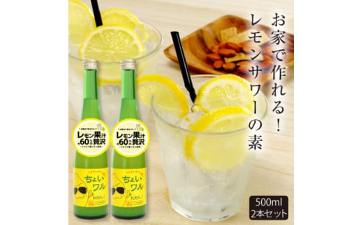 ★あさ開★レモンサワーの素「ちょいワルれもん」500ml×2本【1559966】