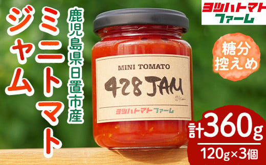 No.1198 428JAM(120g×3個・計360g) 国産 九州産 ジャム トマト トマトジャム 砂糖控えめ【ヨツハトマトファーム】