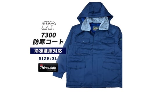 No.1034-04 【-30℃に耐える】冷凍倉庫用防寒コート7300（ネイビー/3L） ／ ロングセラー商品 高級 中綿シンサレート 保温性 フード 起毛 暖かい 広島県 1697242 - 広島県府中市