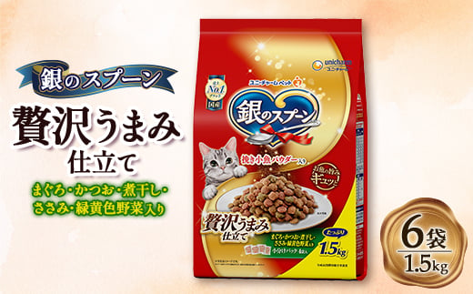 銀のスプーン 贅沢うまみ仕立て まぐろ・かつお・煮干し・ささみ・緑黄色野菜入り 1.5kg×6袋【1463382】 1220492 - 埼玉県上里町