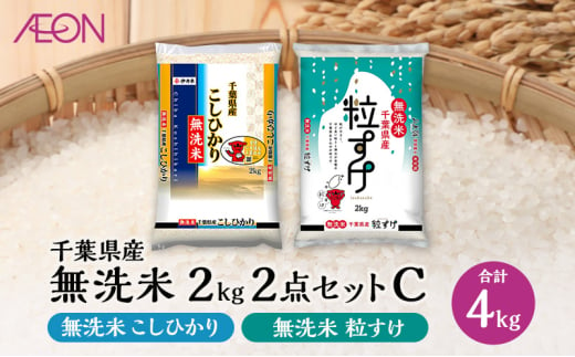 お米 千葉県産 無洗米 2kg 2点セットC(無洗米コシヒカリ・無洗米粒すけ)【配送月選択可】 白米 米 食べ比べ セット【2026年1月発送】 [№5346-7249]1064 1677566 - 千葉県千葉市