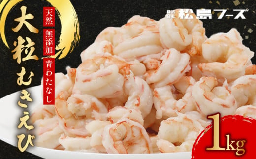 大粒 むきえび  約 1kg  約 80尾 天然 無添加 高級天然エビ 高級 エビ 大粒ムキエビ 天然海老 天然えび 天然エビ 冷凍 無加水 無添加 むきえび むきエビ むき海老 剥き海老 剥きえび 剥きエビ ブラウンえび ブラウンエビ ブラウン海老 天然ブラウンえび 天然ブラウンエビ 天然ブラウン海老 舞鶴市 京都 舞鶴 京都府