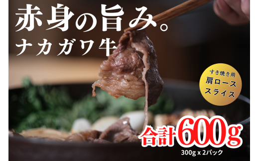 [北海道]中川町産ナカガワ牛 肩ローススライス600g(すき焼き用)