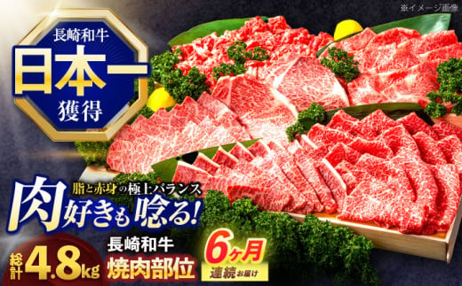 【6回定期便】長崎和牛 焼肉用部位×6回定期便【株式会社 黒牛】 [OCE110] 1588240 - 長崎県川棚町