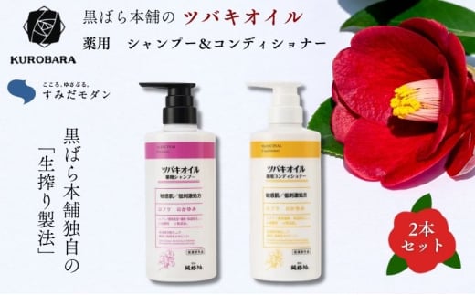 「すみだモダン」黒ばら本舗　ツバキオイル　薬用シャンプー＆薬用コンディショナー ヘアケア 美容 薬用 シャンプー コンディショナー ふけ かゆみ 地肌ケア 保湿 ツヤ髪 墨田区 東京都 [№5619-1908]