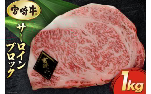 【宮崎牛】 サーロイン ブロック 1kg [マルミヤストア 宮崎県 美郷町 31ag0059] 肉 牛 牛肉 焼肉 ステーキ 黒毛 和牛 国産 A4 A5
