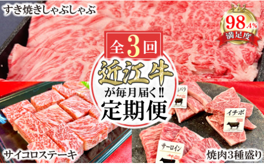 【定期便】近江牛定期便　焼肉/すき焼きしゃぶ/サイコロステーキ　全３回【FO44U】