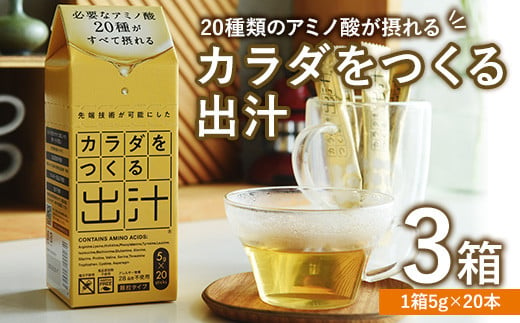 カラダをつくる出汁 (3箱) 出汁 つゆ スティック カツオ イワシ 無臭ニンニク 昆布【116700200】【ビーバン】