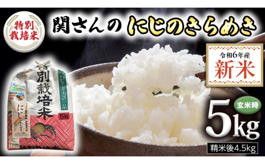 精米日出荷】 みずほの村市場牛久店 関さんの 「 にじのきらめき 」 4.5kg ( 玄米時は 5kg ) 新鮮 米 特別栽培農産物 認定米 新米 ｜ふるラボ