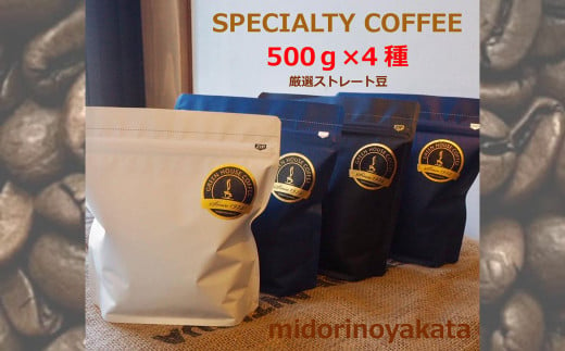 自家焙煎珈琲店「緑の館」/旬のスペシャルティコーヒー豆500g×4種アソート 珈琲 コーヒー 豆 下呂温泉 下呂市 珈琲豆