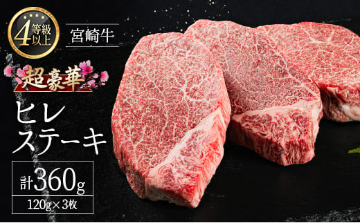 ［限定10個］超豪華 宮崎牛 ヒレステーキ 3枚 合計360g 牛肉 焼肉 BBQ ステーキ 国産 宮崎県産【D138-25】