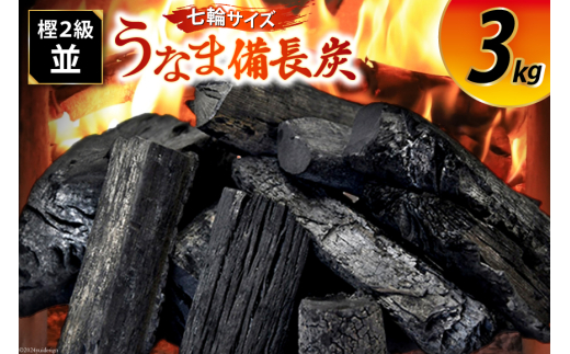 うなま 備長炭 (2級並) 3kg [宮崎県農業協同組合 八菜館ひゅうが店 宮崎県 美郷町 31ap0012] BBQ 七輪 焼肉 高火力 遠赤外線 長時間 燃焼 煙少 消臭 白炭 キャンプ バーベキュー 宮崎県 産 送料無料