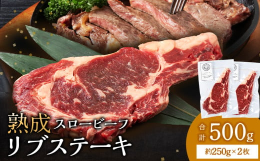  放牧牛 スロービーフ リブステーキ 250g 2枚 (計500g) 杉山牧場 北海道 浜頓別 肉 牛 牛肉 ウエットエイジング