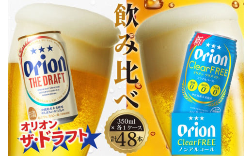 ザ・ドラフト＆クリアフリー(ノンアル) 48本セット(350ml×48本)｜沖縄県 豊見城市 ふるさと納税 ビール オリオン オリオンビール ドラフト ザ・ドラフト 酒 お酒 ノンアルコール クリアフリー 飲み比べ 沖縄 おきなわ アルコール 48本(AB020)