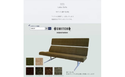 Labo Sofa(ラボソファ)モケット＜SWOF＞【1541409】 1675747 - 大阪府富田林市