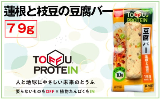 No.433 蓮根と枝豆の豆腐バー79g ／ 大豆 たんぱく質 美容 ダイエット 埼玉県 1697075 - 埼玉県行田市