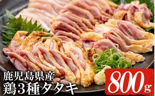 【数量限定】鹿児島県産！3種 鶏タタキ セット 約800g（黒さつま鶏タタキ：約200g×1、赤鶏タタキ：約200g×2、ごいし鶏タタキ：約200g×1）国産 鹿児島県産 冷凍 小分け 鹿児島県産 鳥刺し 鳥の刺身 鳥タタキ 【A-1554H】 1144707 - 鹿児島県いちき串木野市