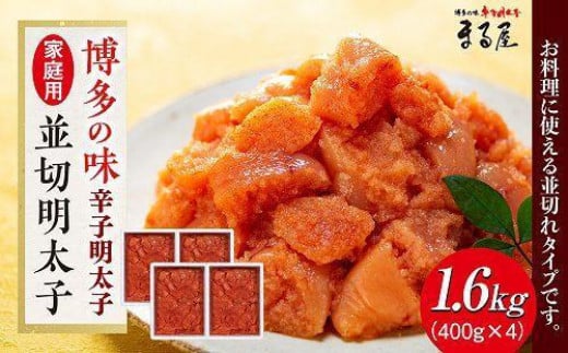 【博多の味】辛子明太子 家庭用 並切明太子 400g×4箱【明太子 めんたいこ 辛子明太子 無着色 魚卵 卵 魚介類 家庭用 家庭 お取り寄せグルメ ご飯のお供 お取り寄せ お土産 九州 ご当地グルメ 福岡土産 取り寄せ グルメ 福岡県 大任町 AY002】 1660802 - 福岡県大任町