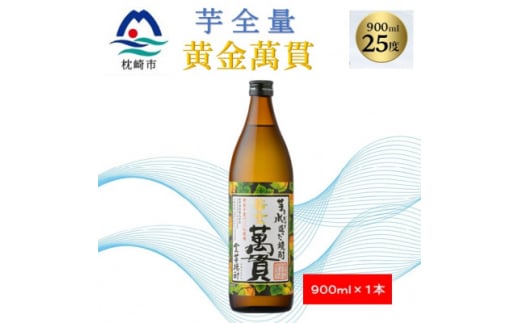 ＜本格焼酎＞黄金萬貫＜薩摩酒造のこだわりの焼酎・芋全量＞900ml×1本 A0-46【1573959】