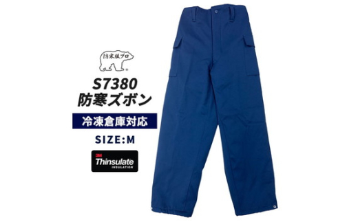 No.1032-01 【-30℃対応】冷凍倉庫用防寒ズボンＳ7380（ネイビー/M） ／ ロングセラー商品 中綿シンサレート 保温性 起毛 着心地 広島県