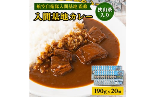 大きな牛肉入り!入間基地カレー20食セット 航空自衛隊入間基地監修(レトルトカレー)【1571928】 1675723 - 埼玉県入間市