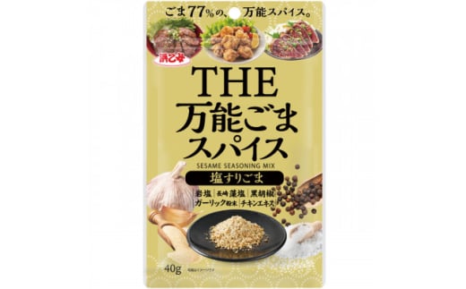 かけるだけの簡単手軽!万能ごまスパイス 塩すりごま40g(10個セット)【1556144】 1685417 - 愛知県弥富市