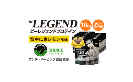 ビーレジェンド WPCプロテイン 背中に鬼レモン風味 1kg×10袋セット【1573106】 1675709 - 大阪府茨木市