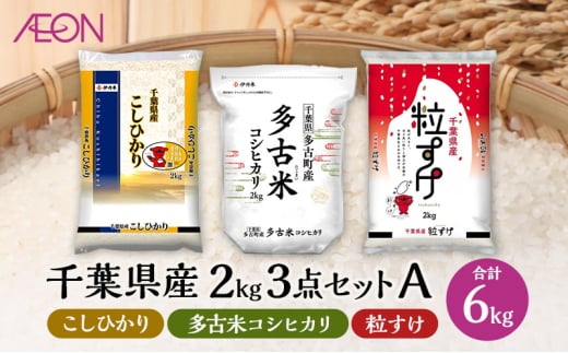 お米 千葉県産 2kg 3点セットA (コシヒカリ・多古米コシヒカリ・粒すけ)【配送月選択可】 白米 米 食べ比べ セット【2025年7月発送】 [№5346-7219]1062 1677534 - 千葉県千葉市