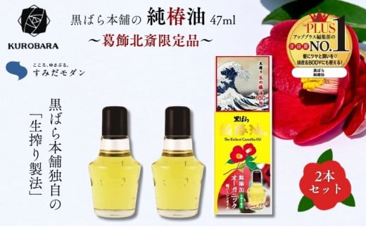 椿油 すみだモダン 黒ばら本舗　純椿油47ml　北斎限定品　2本 ヘアケア 美容 椿油 ツバキオイル マッサージオイル 頭髪油 限定品 コラボ 葛飾北斎 墨田区 東京都 [№5619-1898] 1678799 - 東京都墨田区