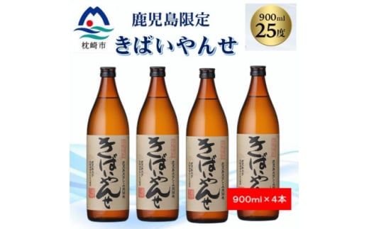 ＜本格焼酎＞きばいやんせ＜鹿児島限定＞ 900ml×4本 B0-6【1573821】 1646307 - 鹿児島県枕崎市