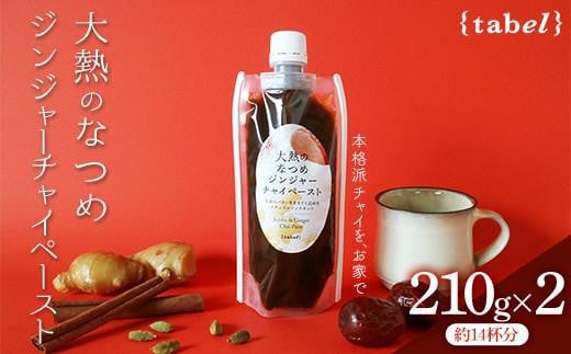 【お歳暮ギフト】大熱のなつめジンジャーチャイペースト　小袋210g×2本セット(約14杯分)